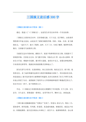三国演义读后感300字.doc
