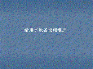 给排水设备、设施的维护.ppt