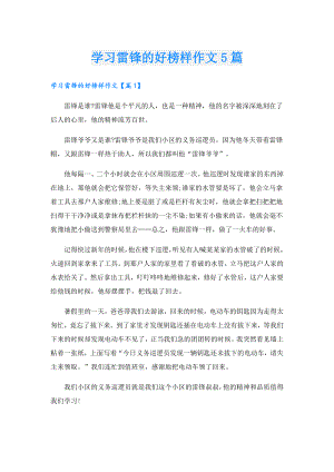 学习雷锋的好榜样作文5篇.doc