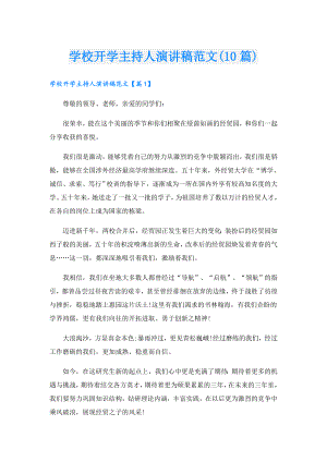 学校开学主持人演讲稿范文(10篇).doc