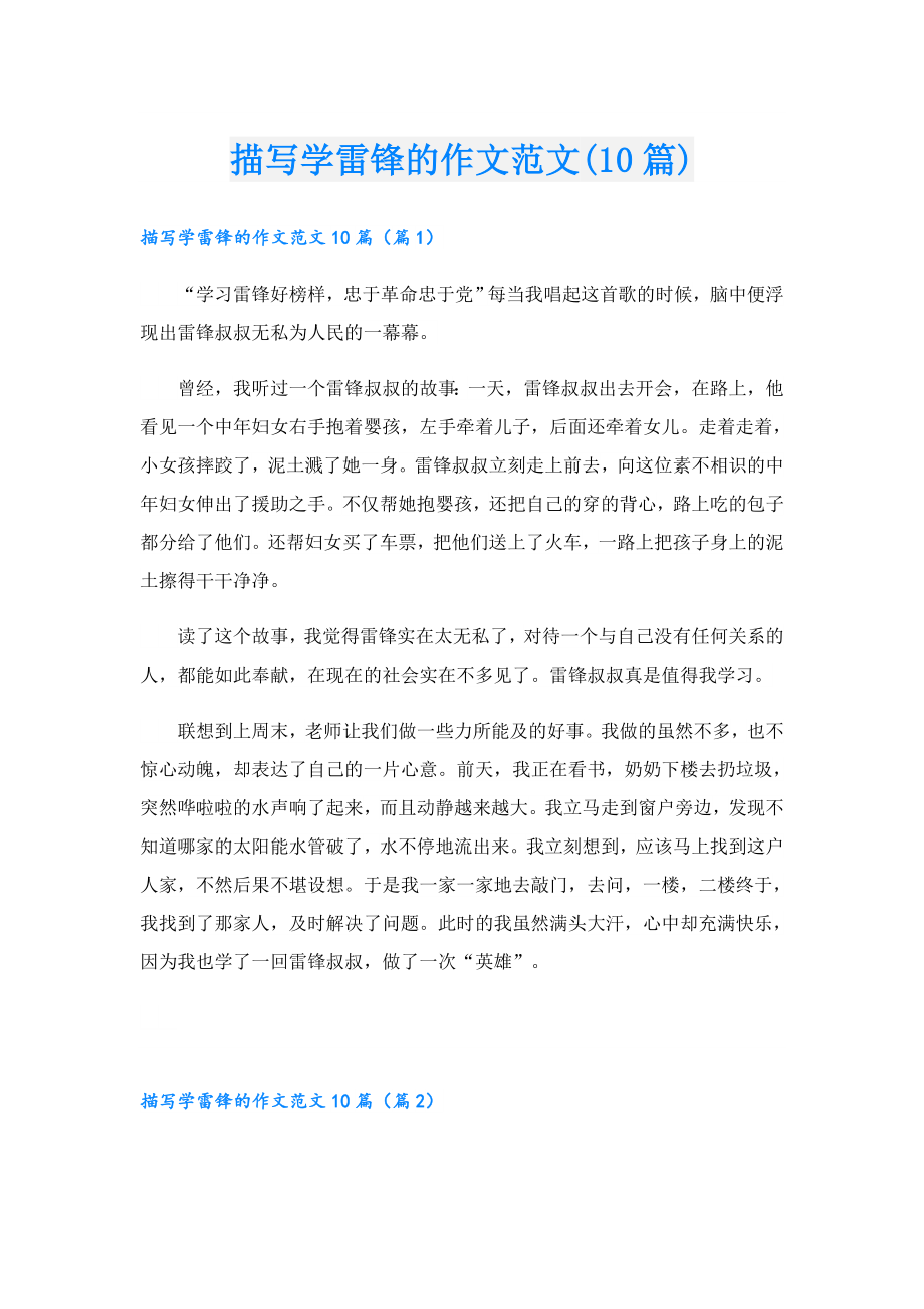 描写学雷锋的作文范文(10篇).doc