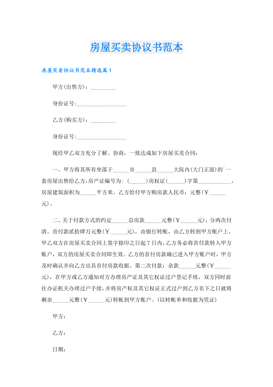 房屋买卖协议书范本.doc