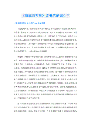 《海底两万里》读书笔记800字.doc