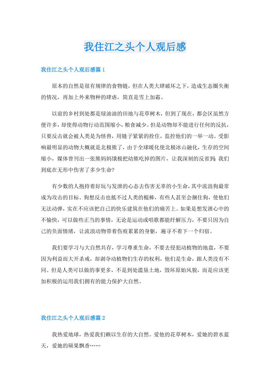 我住江之头个人观后感.doc