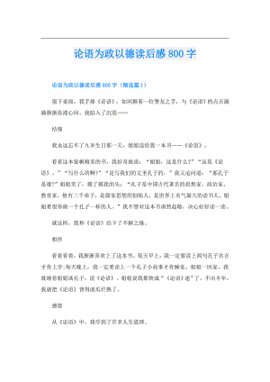 论语为政以德读后感800字.doc