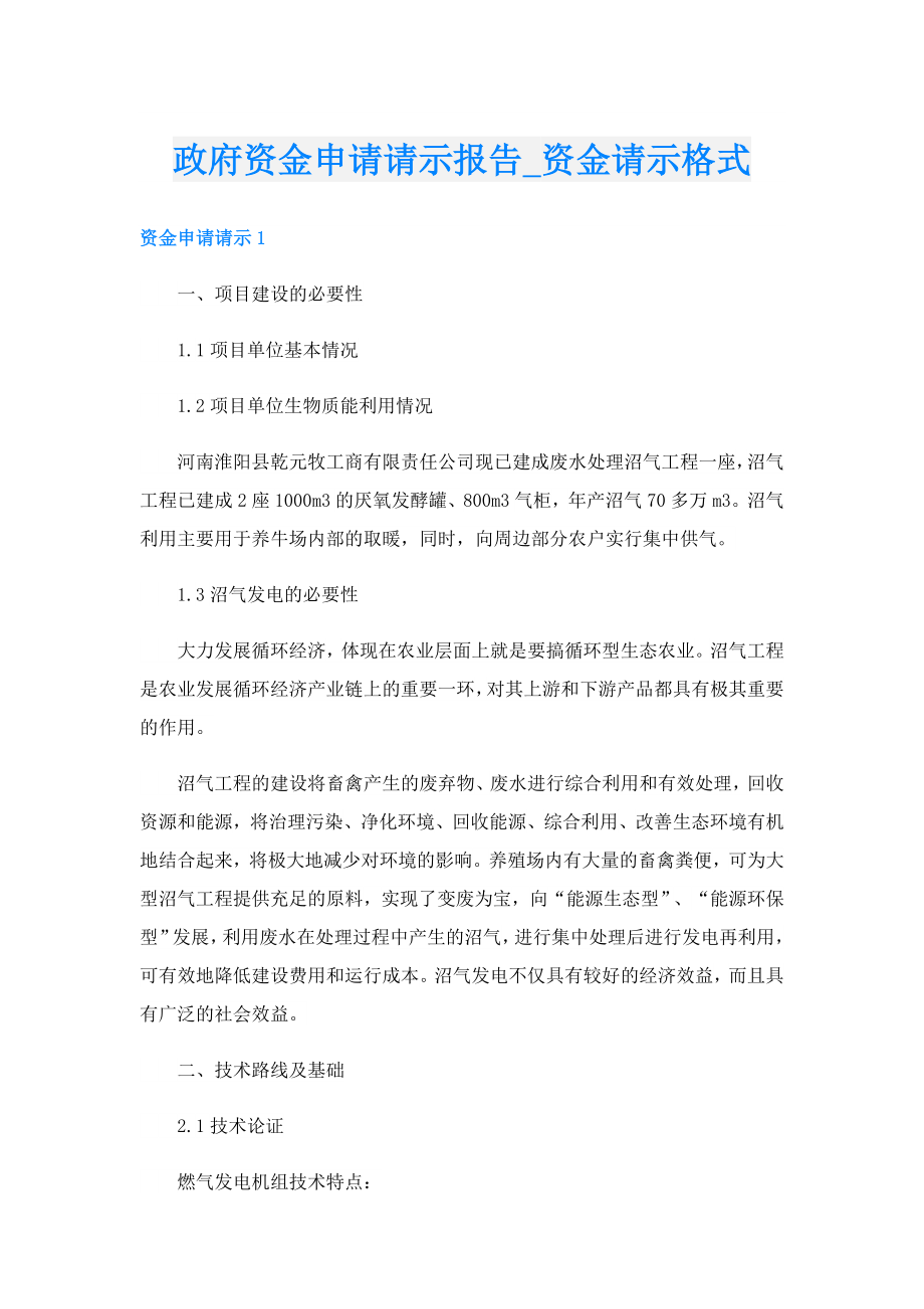 政府资金申请请示报告资金请示格式.doc