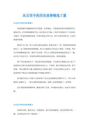 从古至今的历史故事精选7篇.doc