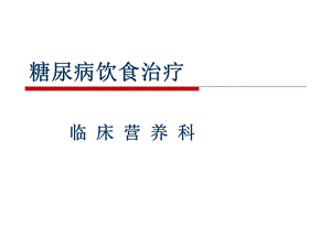 糖尿病饮食治疗.ppt