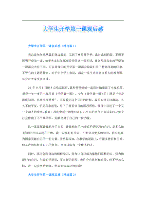 大学生开学第一课观后感.doc