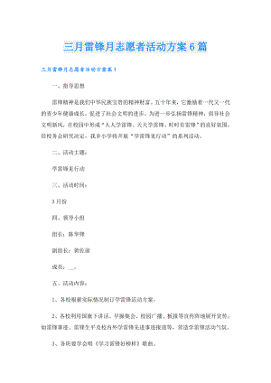 三月雷锋月志愿者活动方案6篇.doc