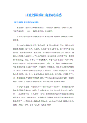 《重返狼群》电影观后感.doc