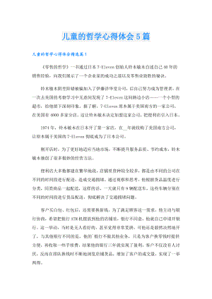 儿童的哲学心得体会5篇.doc