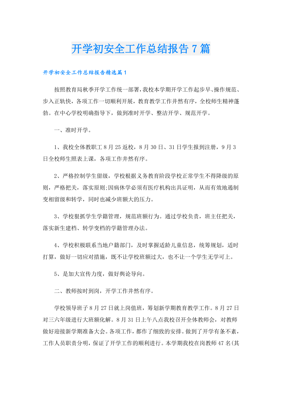 开学初安全工作总结报告7篇.doc