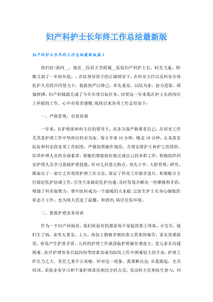 妇产科护士长年终工作总结最新版.doc