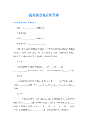 商品房预售合同范本.doc