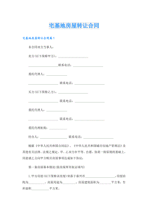 宅基地房屋转让合同.doc