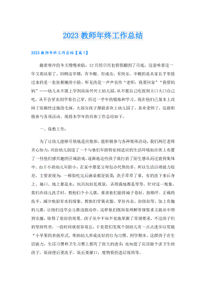 2023教师年终工作总结.doc