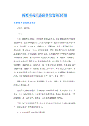 高考动员大会经典发言稿10篇.doc