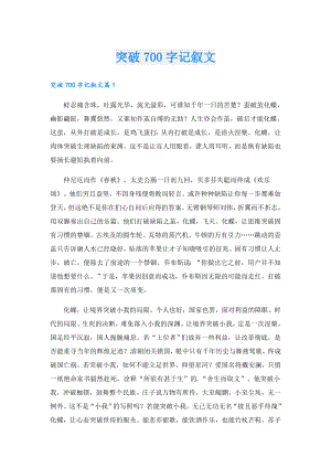突破700字记叙文.doc