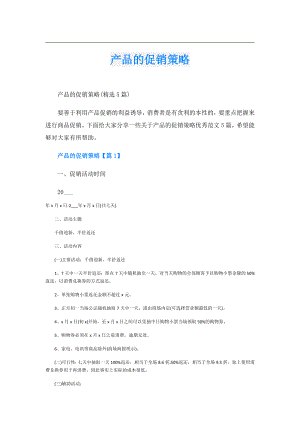 产品的促销策略.doc