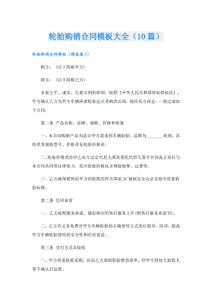 轮胎购销合同模板大全（10篇）.doc
