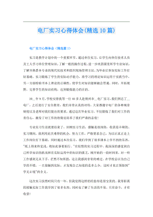 电厂实习心得体会(精选10篇).doc