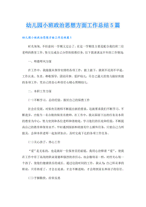 幼儿园小班政治思想方面工作总结5篇.doc