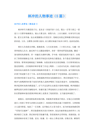 林冲的人物事迹（5篇）.doc