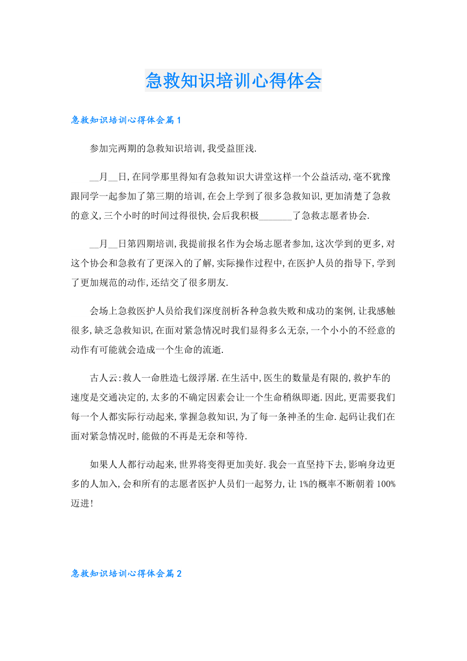 急救知识培训心得体会.doc