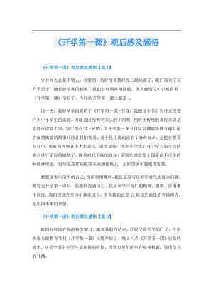 《开学第一课》观后感及感悟.doc