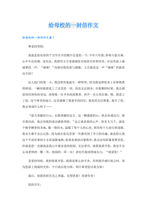 给母校的一封信作文.doc