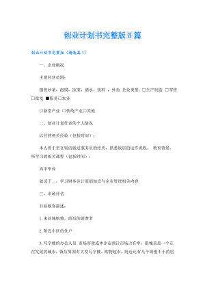 创业计划书完整版5篇.doc