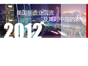 美国制造业回流及其对中国的影响.ppt