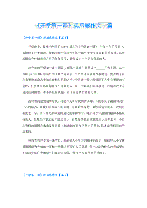 《开学第一课》观后感作文十篇.doc