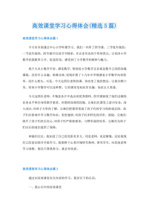 高效课堂学习心得体会(精选5篇).doc