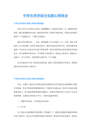 中学生科学综合实践心得体会.doc
