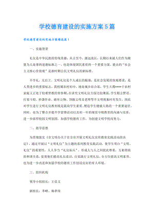 学校德育建设的实施方案5篇.doc
