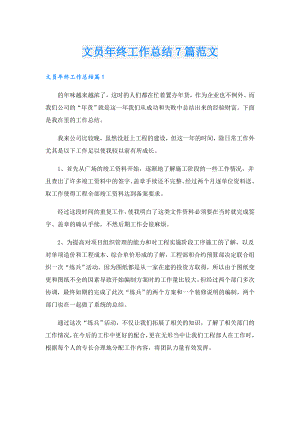 文员年终工作总结7篇范文.doc