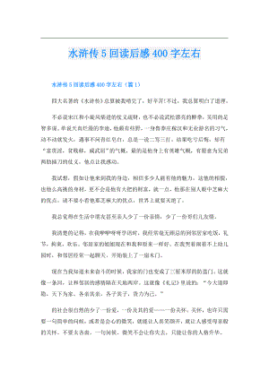 水浒传5回读后感400字左右.doc