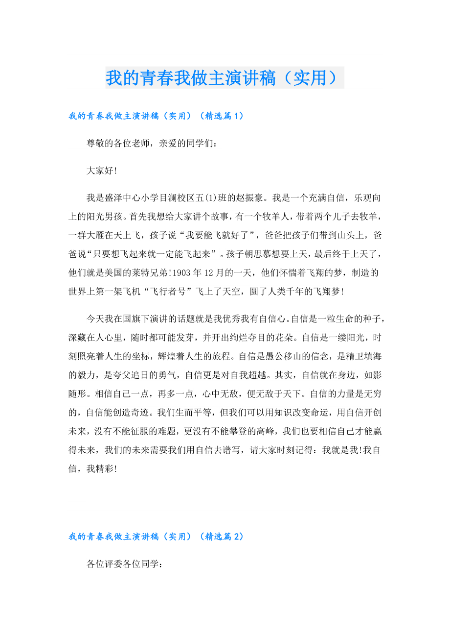 我的青我做主演讲稿（实用）.doc