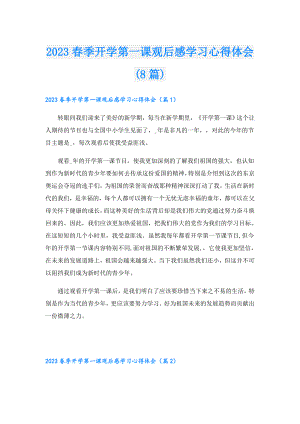 2023季开学第一课观后感学习心得体会(8篇).doc