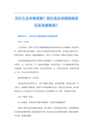 为什么会有瓶颈期？我们是应该拥抱瓶颈还是逃避瓶颈？.doc
