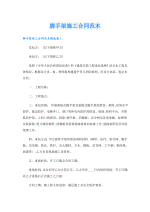 脚手架施工合同范本.doc