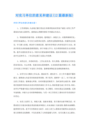 对实习单位的意见和建议(12篇最新版).doc