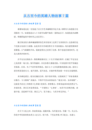 从古至今的英雄人物故事7篇.doc