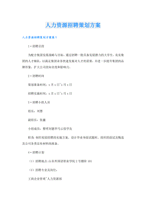 人力资源招聘策划方案.doc