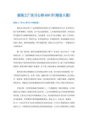 服装工厂实习心得600字(精选5篇).doc