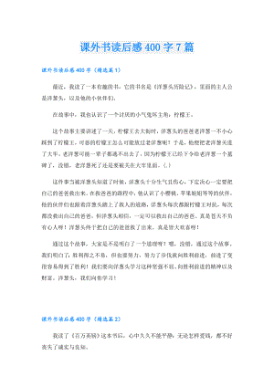 课外书读后感400字7篇.doc