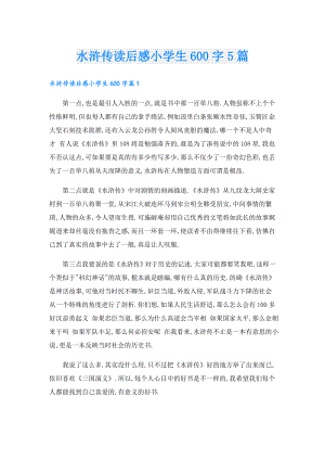 水浒传读后感小学生600字5篇.doc