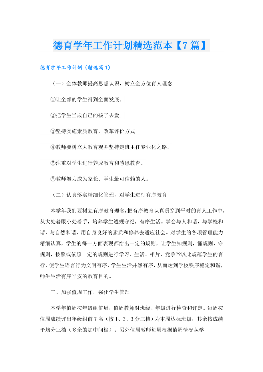 德育工作计划精选范本【7篇】.doc